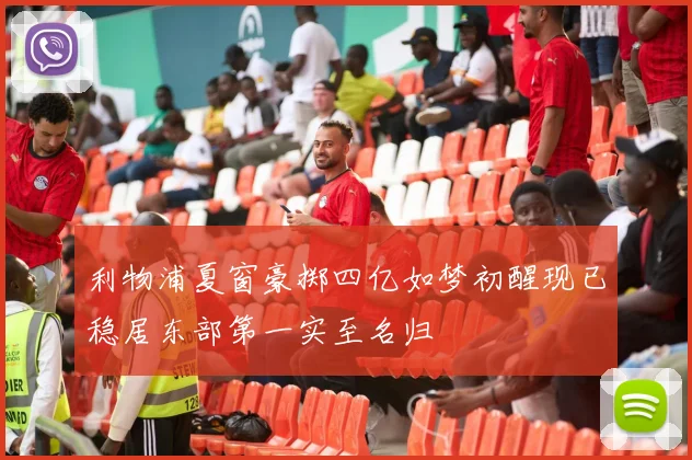 利物浦夏窗豪掷四亿如梦初醒现已稳居东部第一实至名归
