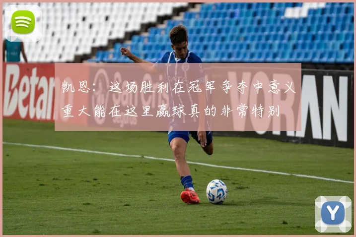 凯恩：这场胜利在冠军争夺中意义重大能在这里赢球真的非常特别