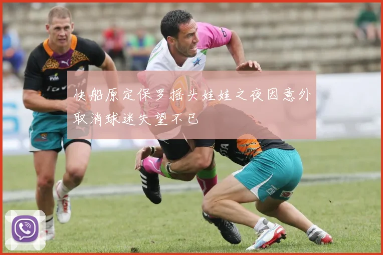 快船原定保罗摇头娃娃之夜因意外取消球迷失望不已