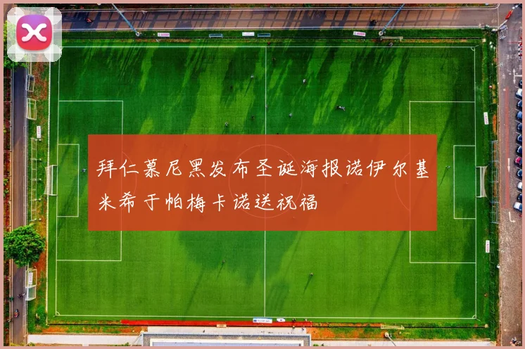 拜仁慕尼黑发布圣诞海报诺伊尔基米希于帕梅卡诺送祝福