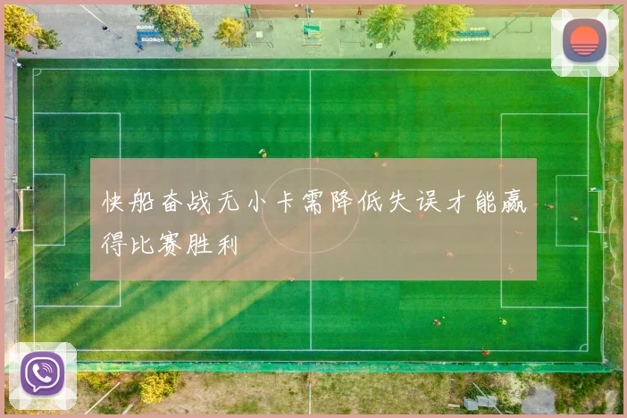 快船奋战无小卡需降低失误才能赢得比赛胜利