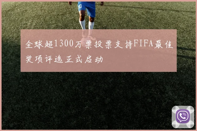 全球超1300万票投票支持FIFA最佳奖项评选正式启动