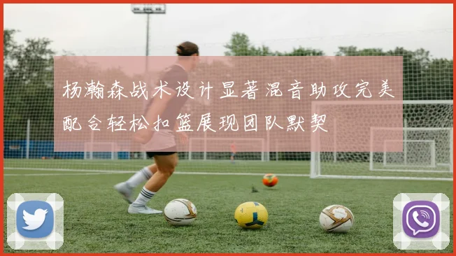 杨瀚森战术设计显著混音助攻完美配合轻松扣篮展现团队默契