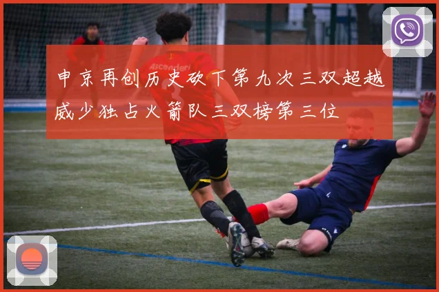 申京再创历史砍下第九次三双超越威少独占火箭队三双榜第三位
