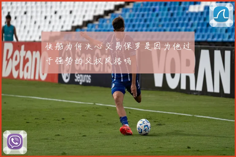 快船为何决心交易保罗是因为他过于强势的父权风格吗