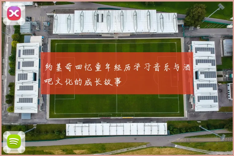 约基奇回忆童年经历学习音乐与酒吧文化的成长故事