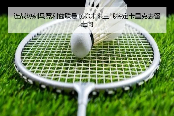 连战热刺马竞利兹联曼晚称未来三战将定卡里克去留走向